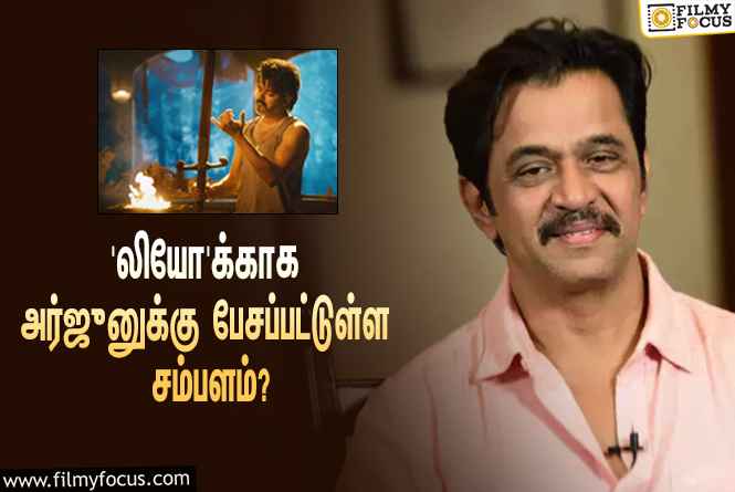 விஜய்யின் ‘லியோ’-க்காக ‘ஆக்ஷன் கிங்’ அர்ஜுனுக்கு பேசப்பட்டுள்ள சம்பளம் இத்தனை கோடியா?