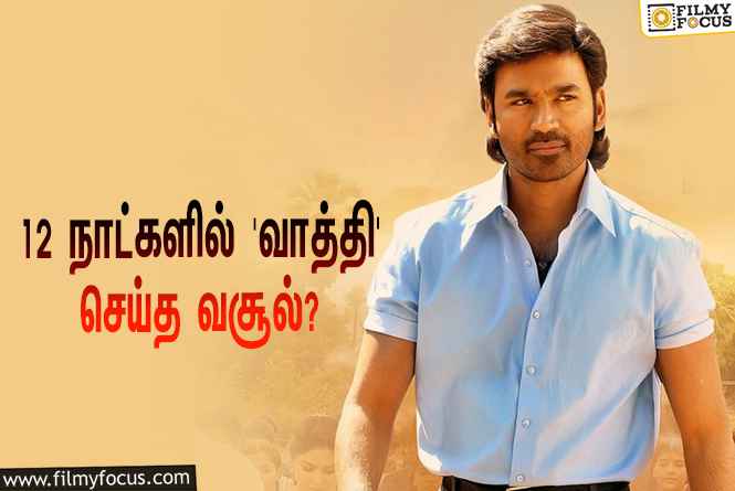 அடேங்கப்பா… 12 நாட்களில் தனுஷின் ‘வாத்தி’ செய்த வசூல் இத்தனை கோடியா?