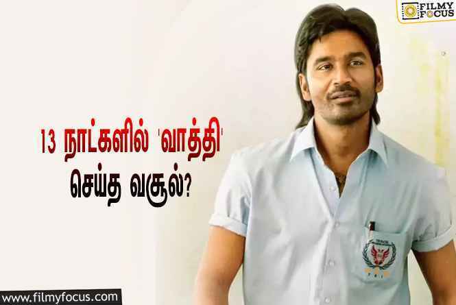 அடேங்கப்பா… 13 நாட்களில் தனுஷின் ‘வாத்தி’ செய்த வசூல் இத்தனை கோடியா?