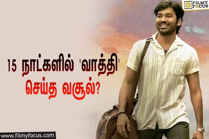 அடேங்கப்பா… 15 நாட்களில் தனுஷின் ‘வாத்தி’ செய்த வசூல் இத்தனை கோடியா?