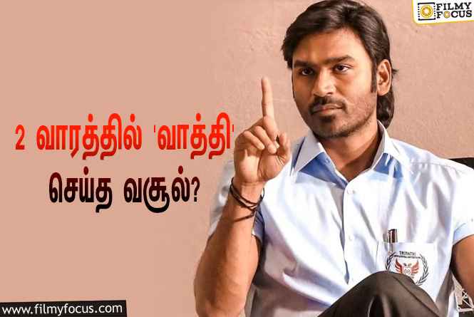 அடேங்கப்பா… 2 வாரத்தில் தனுஷின் ‘வாத்தி’ செய்த வசூல் இத்தனை கோடியா?