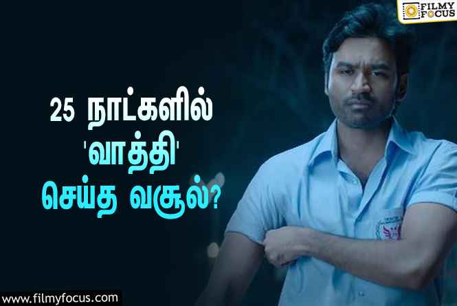 பாக்ஸ் ஆஃபீஸில் மாஸ் காட்டும் தனுஷின் ‘வாத்தி’… 25 நாட்களில் செய்த வசூல் இத்தனை கோடியா?