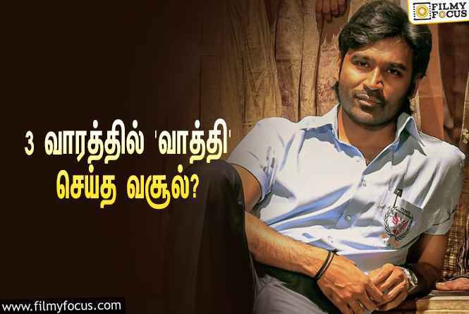 அடேங்கப்பா… 3 வாரத்தில் தனுஷின் ‘வாத்தி’ செய்த வசூல் இத்தனை கோடியா?