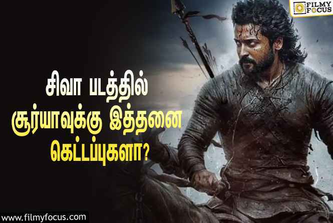 ‘சிறுத்தை’ சிவா இயக்கும் படத்தில் சூர்யாவுக்கு இத்தனை கெட்டப்புகளா?… ஃபர்ஸ்ட் லுக் ரிலீஸ் ப்ளான்!