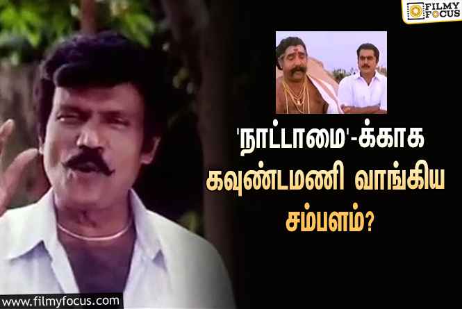 சூப்பர் ஹிட்டான சரத்குமாரின் ‘நாட்டாமை’… இதற்காக கவுண்டமணி வாங்கிய சம்பளம் எவ்ளோ தெரியுமா?