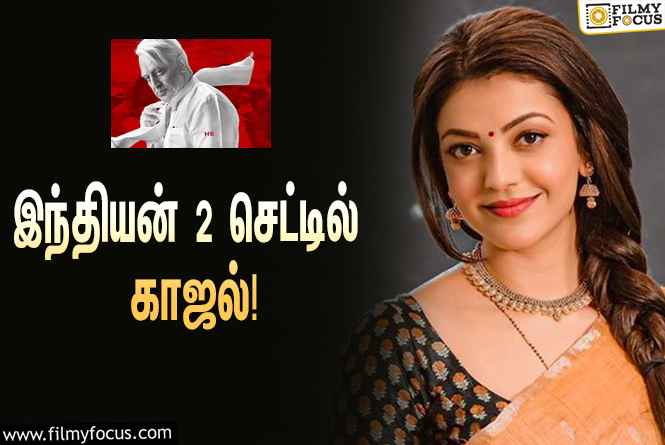 இந்தியன் 2 படத்தில் நடிக்க தயாராகும் காஜல் !