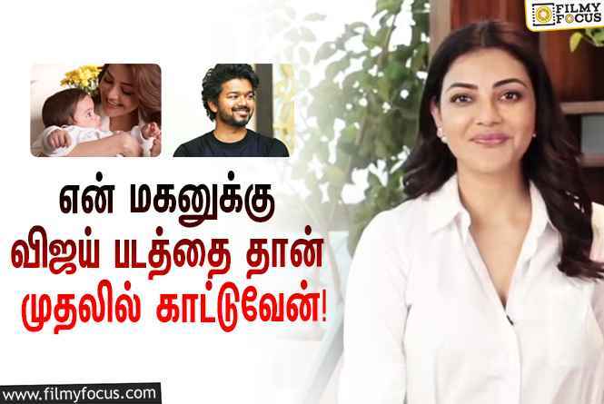 “என்னுடைய மகன் நீல்-க்கு நான் முதலில் காட்டப்போவது விஜய் படத்தை தான்” – காஜல் அகர்வால்!