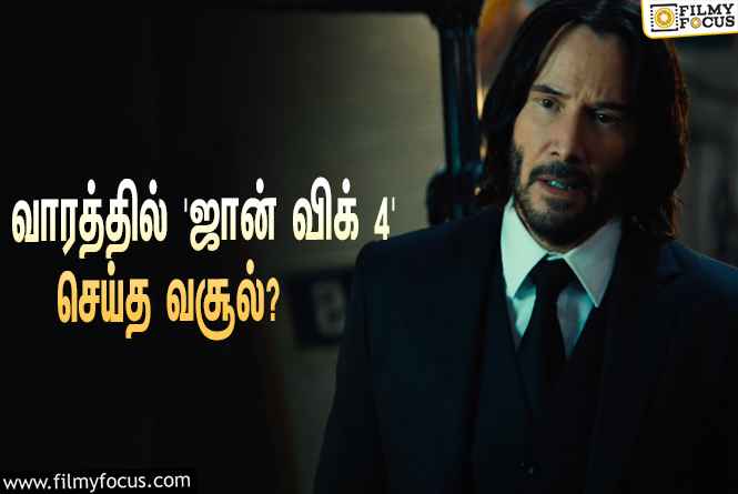 அடேங்கப்பா… ஒரே வாரத்தில் கீயானு ரீவ்ஸின் ‘ஜான் விக் 4’ செய்த வசூல் இத்தனை கோடியா?