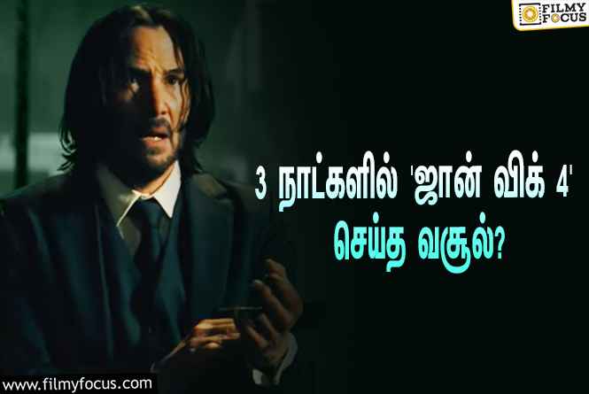 அடேங்கப்பா… 3 நாட்களில் கீயானு ரீவ்ஸின் ‘ஜான் விக் 4’ செய்த வசூல் இத்தனை கோடியா?