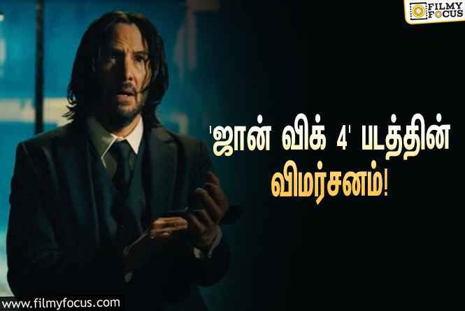 கீயானு ரீவ்ஸின் ஆக்ஷன் படமான ‘ஜான் விக் 4’ எப்படி இருக்கு?… ட்விட்டர் விமர்சனம்!