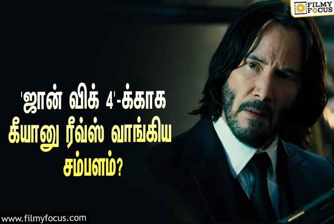 அடேங்கப்பா… ‘ஜான் விக் 4’-க்காக கீயானு ரீவ்ஸ் வாங்கிய சம்பளம் இத்தனை கோடியா?