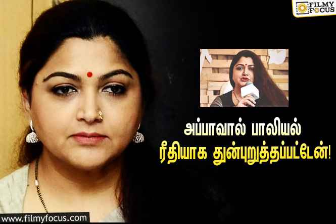 “8 வயதில் என்னுடைய அப்பாவால் நான் பாலியல் ரீதியாக துன்புறுத்தப்பட்டேன்”… அதிர்ச்சி தகவலை சொன்ன குஷ்பூ!