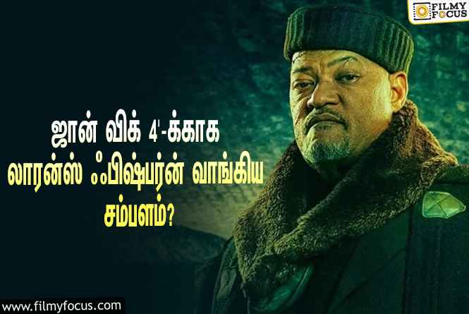 அடேங்கப்பா… ‘ஜான் விக் 4’-க்காக லாரன்ஸ் ஃபிஷ்பர்ன் வாங்கிய சம்பளம் இத்தனை கோடியா?