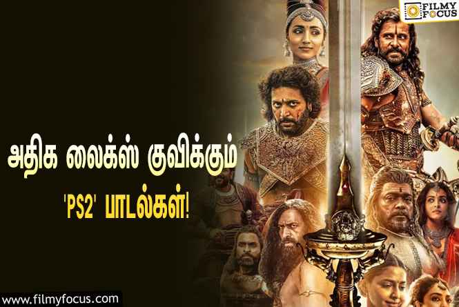 ஏ.ஆர்.ரஹ்மான் ரசிகர்களின் ப்ளேலிஸ்டில் இடம்பிடித்த ‘பொன்னியின் செல்வன் 2’வின் பாடல்கள்!