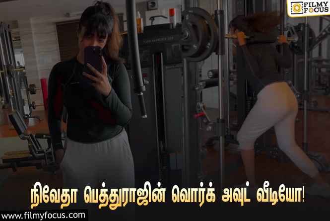 வியர்க்க விறுவிறுக்க வொர்க் அவுட் செய்யும் நிவேதா பெத்துராஜ்… வைரலாகும் வீடியோ!