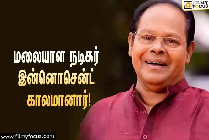 பிரபல மலையாள நடிகர் இன்னொசென்ட் காலமானார்… வருத்தத்தில் ரசிகர்கள்!