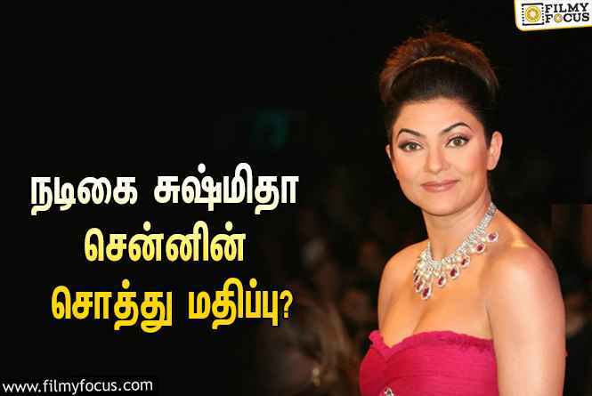 அடேங்கப்பா… ‘ரட்சகன்’ பட ஹீரோயின் சுஷ்மிதா சென்னின் சொத்து மதிப்பு இத்தனை கோடியா?