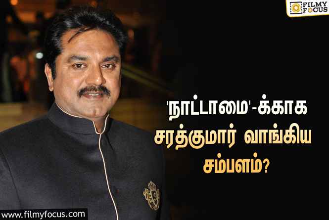 சூப்பர் ஹிட்டான கே.எஸ்.ரவிக்குமாரின் ‘நாட்டாமை’… இதற்காக சரத்குமார் வாங்கிய சம்பளம் எவ்ளோ தெரியுமா?