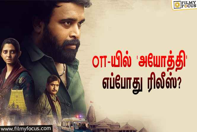 சூப்பர் ஹிட்டான சசிக்குமாரின் ‘அயோத்தி’… OTT-யில் எப்போது ரிலீஸ் தெரியுமா?