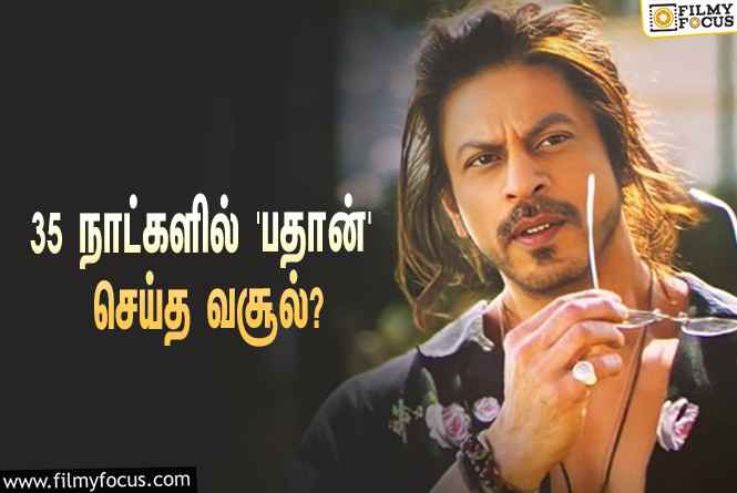 அடேங்கப்பா… 35 நாட்களில் ஷாருக்கானின் ‘பதான்’ செய்த வசூல் இத்தனை கோடியா?