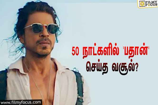 அடேங்கப்பா… 50 நாட்களில் ஷாருக்கானின் ‘பதான்’ செய்த வசூல் இத்தனை கோடியா?