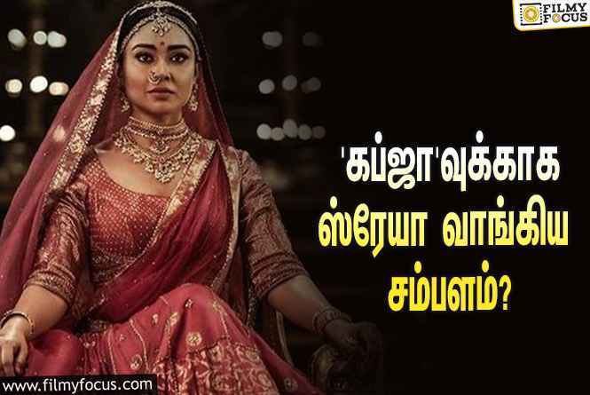 உபேந்திராவின் ‘கப்ஜா’வுக்காக ஸ்ரேயா சரண் வாங்கிய சம்பளம் இத்தனை கோடியா?