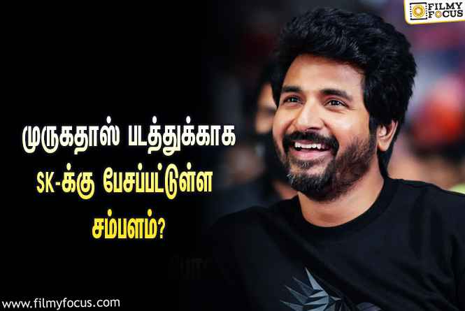 ஏ.ஆர்.முருகதாஸ் இயக்கும் புதிய படத்தில் நடிப்பதற்காக சிவகார்த்திகேயனுக்கு பேசப்பட்டுள்ள சம்பளம் இவ்ளோவா?