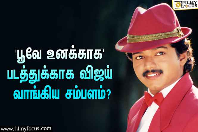 சூப்பர் ஹிட்டான விக்ரமனின் ‘பூவே உனக்காக’… இதில் நடிக்க விஜய் வாங்கிய சம்பளம் இவ்ளோவா?