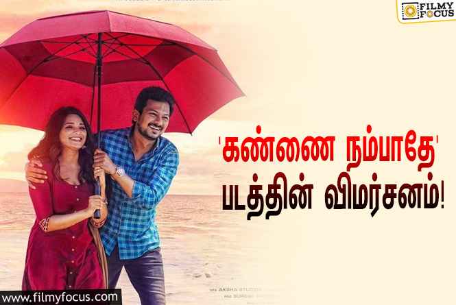 உதயநிதி ஸ்டாலினின் க்ரைம் த்ரில்லர் படமான ‘கண்ணை நம்பாதே’ எப்படி இருக்கு?… ட்விட்டர் விமர்சனம்!