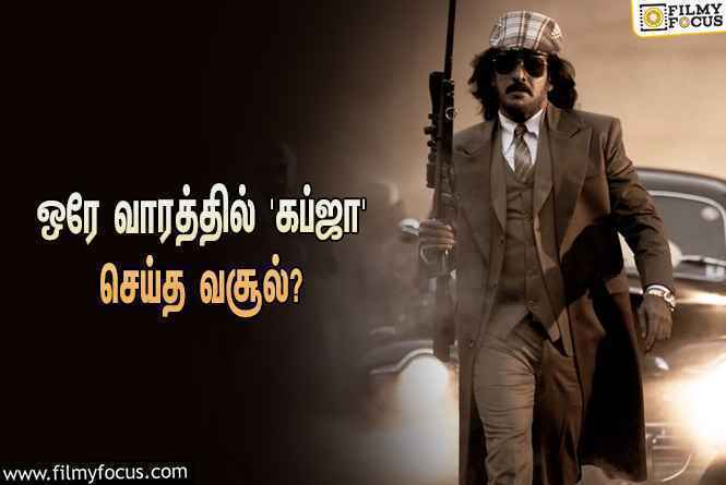 அடேங்கப்பா… ஒரே வாரத்தில் உபேந்திராவின் ‘கப்ஜா’ செய்த வசூல் இத்தனை கோடியா?