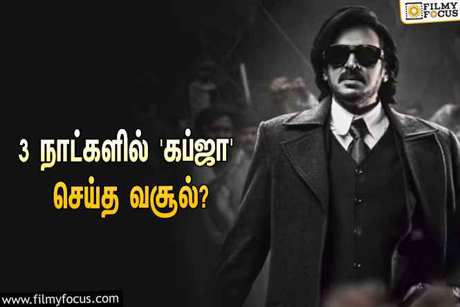 அடேங்கப்பா… 3 நாட்களில் உபேந்திராவின் ‘கப்ஜா’ செய்த வசூல் இத்தனை கோடியா?