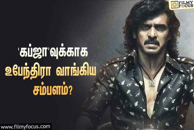 அடேங்கப்பா… ‘கப்ஜா’ படத்துக்காக உபேந்திரா வாங்கிய சம்பளம் இத்தனை கோடியா?