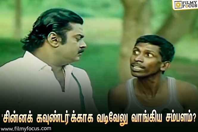 விஜயகாந்தின் ‘சின்னக் கவுண்டர்’ல் நடித்தபோது வடிவேலுவின் ஒரு நாள் சம்பளம் எவ்ளோ தெரியுமா?