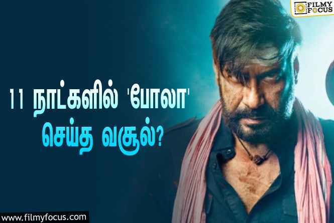 அடேங்கப்பா… 11 நாட்களில் அஜய் தேவ்கனின் ‘போலா’ செய்த வசூல் இத்தனை கோடியா?