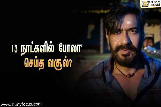 அடேங்கப்பா… 13 நாட்களில் அஜய் தேவ்கனின் ‘போலா’ செய்த வசூல் இத்தனை கோடியா?