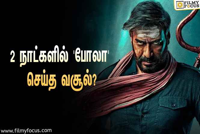 அடேங்கப்பா… 2 நாட்களில் அஜய் தேவ்கனின் ‘போலா’ செய்த வசூல் இத்தனை கோடியா?