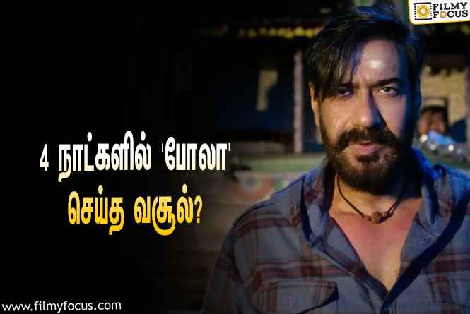 அடேங்கப்பா… 4 நாட்களில் அஜய் தேவ்கனின் ‘போலா’ செய்த வசூல் இத்தனை கோடியா?