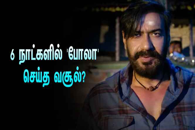 அடேங்கப்பா… 6 நாட்களில் அஜய் தேவ்கனின் ‘போலா’ செய்த வசூல் இத்தனை கோடியா?