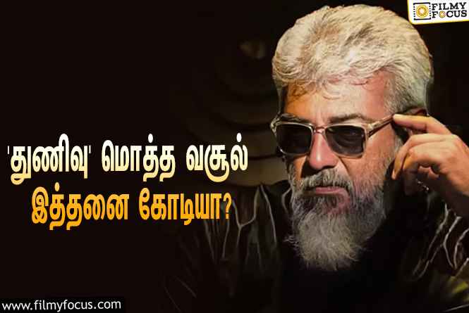 அடேங்கப்பா… அஜித்தின் ‘துணிவு’ படத்தின் மொத்த வசூல் இத்தனை கோடியா?