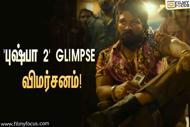 அல்லு அர்ஜுனின் பர்த்டே ஸ்பெஷல்… வெளியானது ‘புஷ்பா 2’ GLIMPSE!