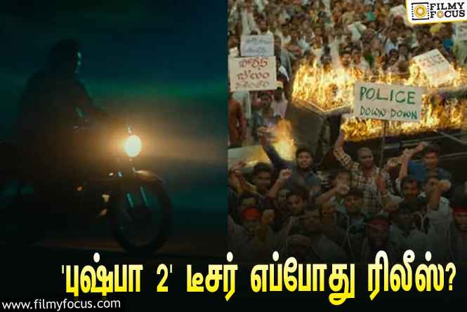 அல்லு அர்ஜுனின் ‘புஷ்பா 2’ டீசர் ரிலீஸுக்கான கவுண்டவுன் ஸ்டார்ட்ஸ்!