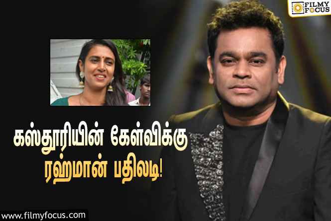 “மனைவிக்கு தமிழ்  வராதா?”… கஸ்தூரியின் கேள்விக்கு நச்னு பதில் சொன்ன ஏ.ஆர்.ரஹ்மான்!