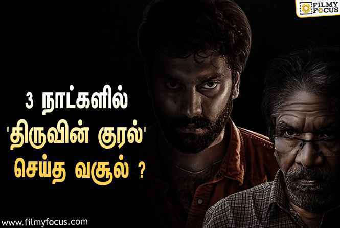 3 நாட்களில் அருள்நிதியின் ‘திருவின் குரல்’ செய்த வசூல் எவ்ளோ தெரியுமா?