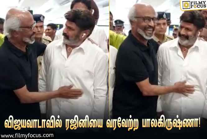 என்.டி.ஆரின் நூற்றாண்டு விழாவுக்காக விஜயவாடா சென்ற ரஜினியை வரவேற்ற பாலகிருஷ்ணா… வைரலாகும் வீடியோ!