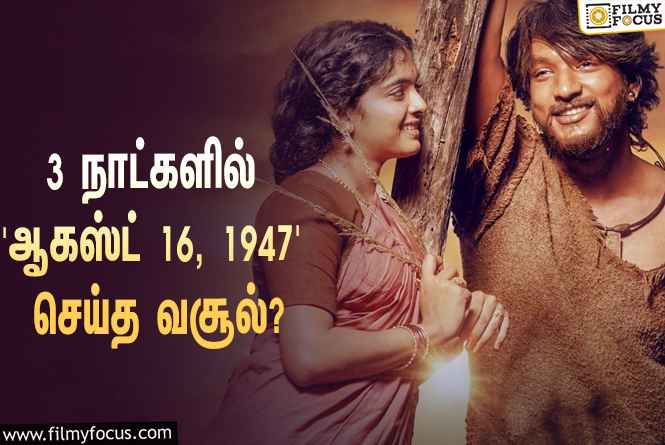 3 நாட்களில் கெளதம் கார்த்திக்கின் ‘ஆகஸ்ட் 16, 1947’ செய்த வசூல் எவ்ளோ தெரியுமா?