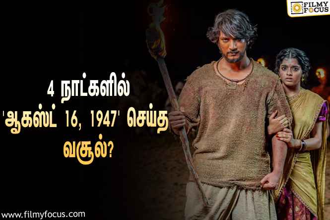 4 நாட்களில் கெளதம் கார்த்திக்கின் ‘ஆகஸ்ட் 16, 1947’ செய்த வசூல் எவ்ளோ தெரியுமா?