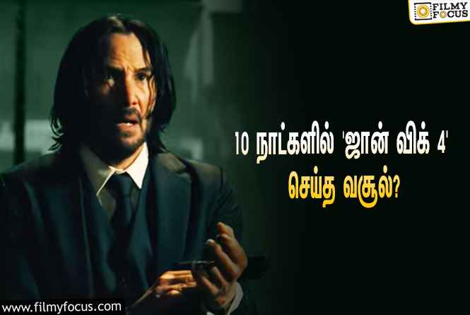 அடேங்கப்பா… 10 நாட்களில் கீயானு ரீவ்ஸின் ‘ஜான் விக் 4’ செய்த வசூல் இத்தனை கோடியா?