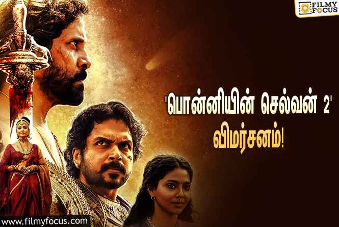 மணிரத்னத்தின் ‘பொன்னியின் செல்வன் 2’ எப்படி இருக்கு?… ட்விட்டர் விமர்சனம்!