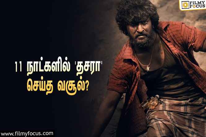 அடேங்கப்பா… 11 நாட்களில் நானியின் ‘தசரா’ செய்த வசூல் இத்தனை கோடியா?