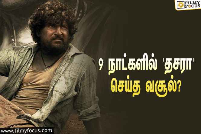 அடேங்கப்பா… 9 நாட்களில் நானியின் ‘தசரா’ செய்த வசூல் இத்தனை கோடியா?